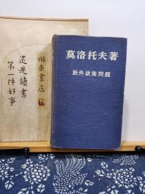 对外政策问题   45年4月-48年11月时期中的演说和声明  50年印本   品纸如图   书票一枚   便宜15元