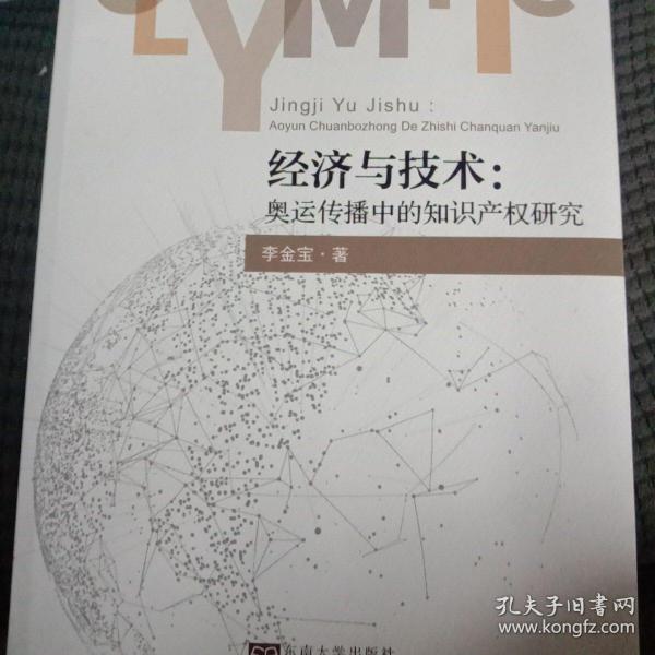 经济与技术--奥运传播中的知识产权研究