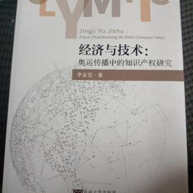 经济与技术--奥运传播中的知识产权研究