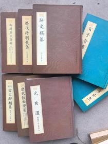 新编小四庫8本