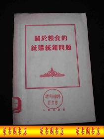 1955年解放初期出版的----【【关于粮食的统购统销问题】】----稀少