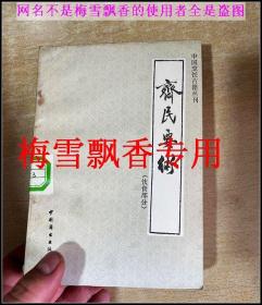齐民要术饮食部分-中国烹饪古籍丛书