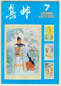 《集邮》1985年第7期