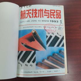 航天技术与民品1993年1～12期（缺第10期）共11本精装合订