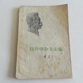 且介亭杂文末编