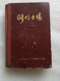 潞城土壤（一九八二年）