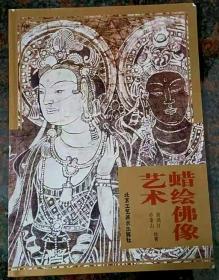 蜡绘佛像艺术