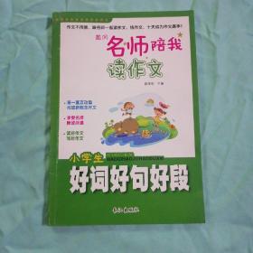 小学生好词好句好段（黄冈名师陪我读作文10册之一）