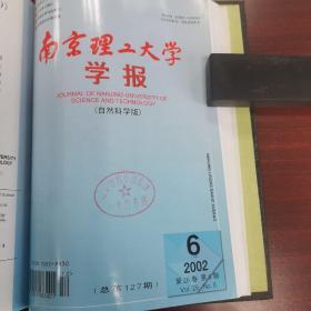 精装合订：南京理工大学学报（自然科学版）2002年1～6期全