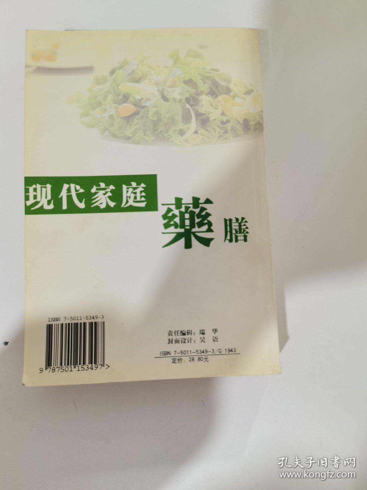 现代家庭药膳