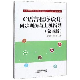 C语言程序设计同步训练与上机指导（第4版）/普通高等院校计算机基础教育“十三五”规划教材