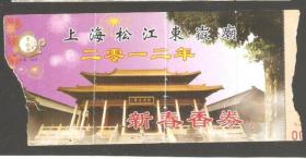 【北极光】上海松江东狱廟禅寺-2012年新春香券-门票香火票-收藏品-实物扫描