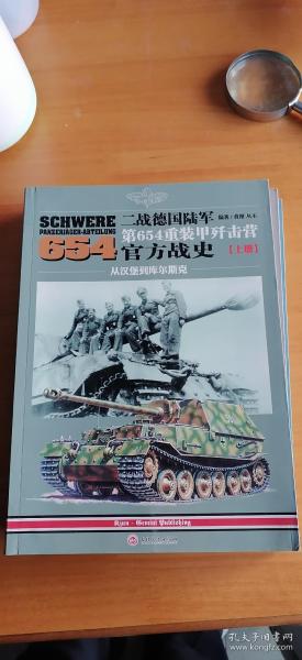 二战德国陆军 第654重装甲歼击营官方战史