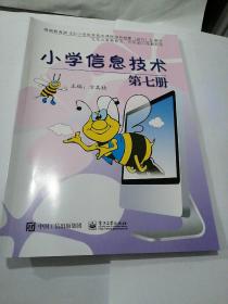 2020小学信息技术 第七册 电子工业出版社