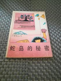 蛇岛的秘密：小学生丛书 《44054r》