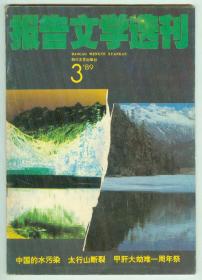 《报告文学选刊》1989年第3期