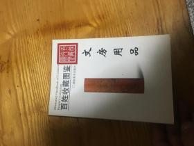 百姓收藏图鉴 文房用品