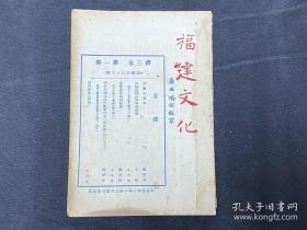 【正版】1947年 《 福建文化》 第三卷 第一期  廖元善《中国古琴考》等 （实拍图）