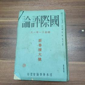 日本原版--昭和十一年（1936）一月-国际评论--新春扩大版--第五卷第一号--通卷第三十八号