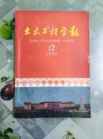 土木工程学报(1959年12期)(16开)