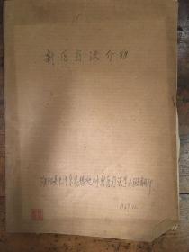 油印本新医疗法介绍 淮阳县毛泽东思想统帅新医疗学习班翻印