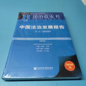 法治蓝皮书：中国法治发展报告No.18(2020)