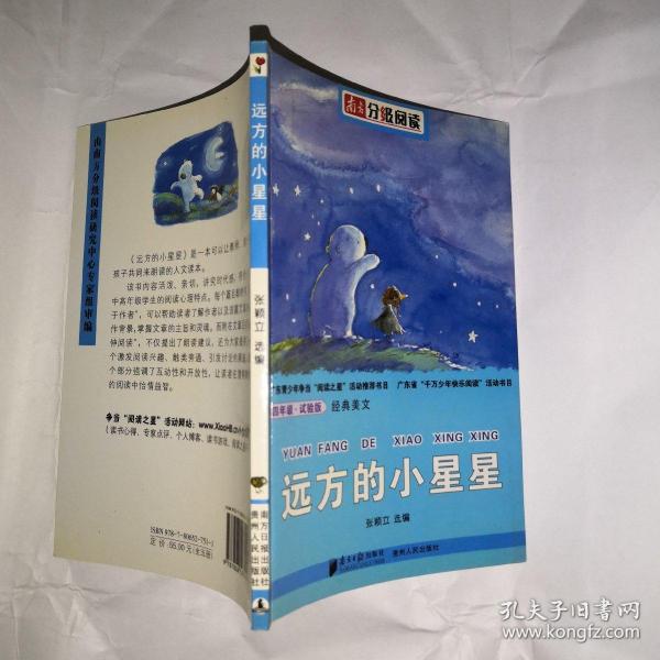 南方分级阅读·四年级 远方的小星星