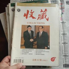 期刊杂志——收藏1998－2期