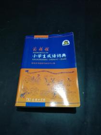 【软精装】商务印书馆：商务馆小学生成语词典〈有插图，成语填字格，成语接龙，趣味成语。选词精/功能全/趣味足〉