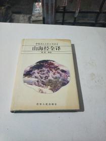 山海经全译(在103号)