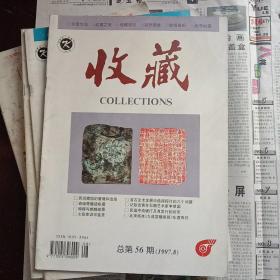 期刊杂志——收藏1997－8期