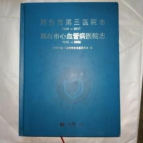 邢台市第三医院志1978-2017邢台市心血管病医院志1992-2008