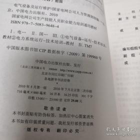 国家电网公司生产技能人员职业能力培训通用教材：电气设备及运行维护