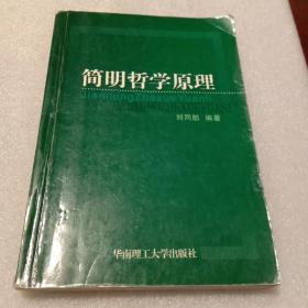 简明哲学原理（刘同舫编著  华南理工大学出版社）