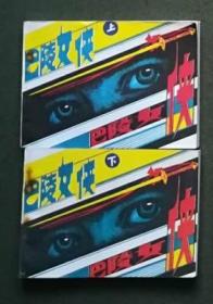 老版连环画 巴陵女侠 山东版 （上下2册全）[9品 D04]