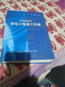 智能建筑弱电工程施工手册