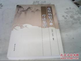 皮肤病验方与疗法集萃