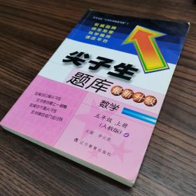 尖子生题库：数学5年级上册（人教升级版）