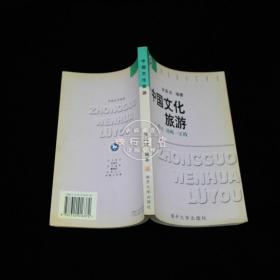 中国文化旅游——理论·战略·实践