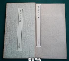 保真正品 二玄社 汉刻石八种 书迹名品丛刊 058  有套函