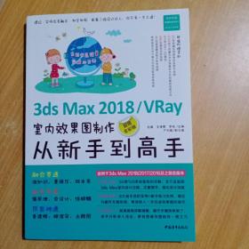 3DS MAX2018VRAY室内效果图制作从新手到高手(超值全彩版)