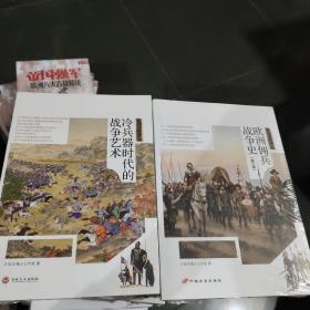 战场决胜者001+ 002：冷兵器时代的战争艺术 +欧洲佣兵战争史