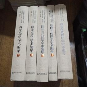 两宋经学学术编年（中国经学学术编年 第五卷）（全二册）