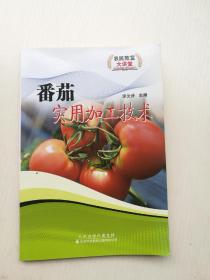 番茄實(shí)用加工技術(shù)