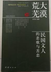 大漠荒芜：民国文人的悲歌与苦恋