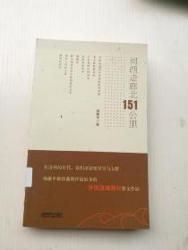 河西走廊北151公里