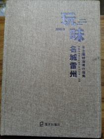 玩味名城雷州——本土題材油畫作品集