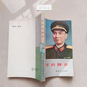 将军的脚步