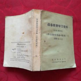 <外语教育革命> 1970年增刊(一)  汉英俄对照