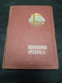 50年代日记本（奖给学习模范）